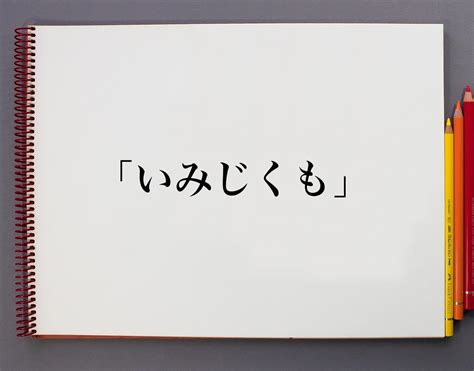 意味|「意味(いみ)」の意味や使い方 わかりやすく解説 Weblio辞書